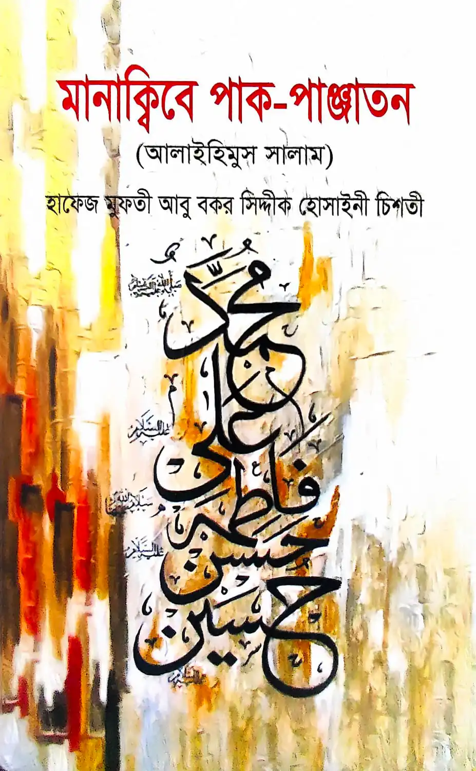 মানাক্বিবে পাক-পাঞ্জাতন (হার্ডকভার)